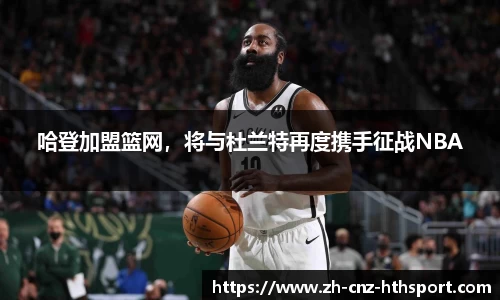 哈登加盟篮网，将与杜兰特再度携手征战NBA