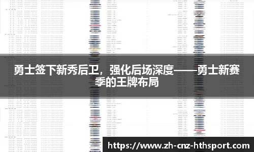 勇士签下新秀后卫，强化后场深度——勇士新赛季的王牌布局