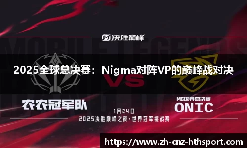 2025全球总决赛：Nigma对阵VP的巅峰战对决