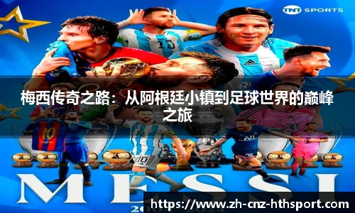 梅西传奇之路：从阿根廷小镇到足球世界的巅峰之旅