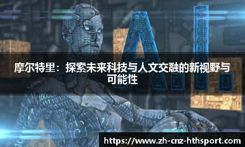 摩尔特里：探索未来科技与人文交融的新视野与可能性