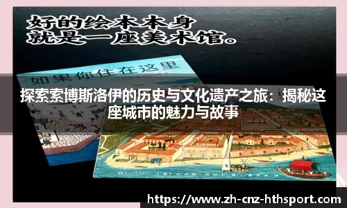 探索索博斯洛伊的历史与文化遗产之旅：揭秘这座城市的魅力与故事