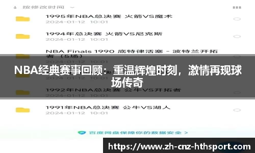 NBA经典赛事回顾：重温辉煌时刻，激情再现球场传奇