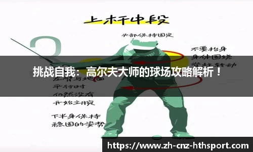 挑战自我：高尔夫大师的球场攻略解析 !