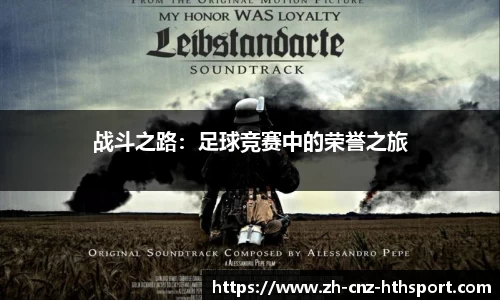 战斗之路：足球竞赛中的荣誉之旅