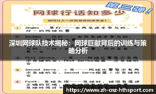 深圳网球队技术揭秘：网球巨献背后的训练与策略分析