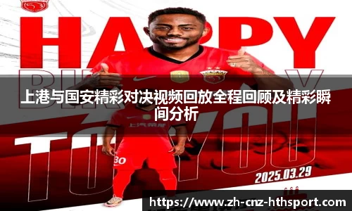 上港与国安精彩对决视频回放全程回顾及精彩瞬间分析