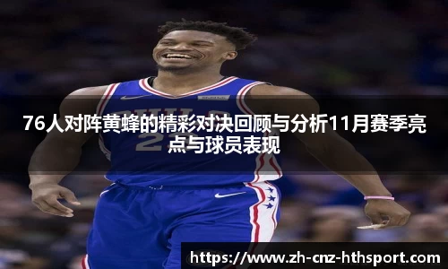 76人对阵黄蜂的精彩对决回顾与分析11月赛季亮点与球员表现
